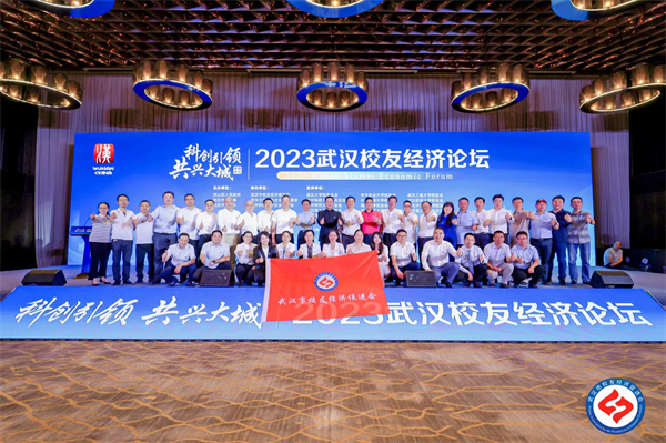 2023武汉校友经济论坛举行_fororder_图片4