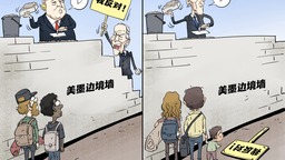 【国际漫评】出尔反尔