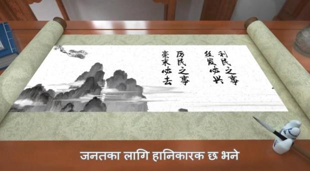 尼泊尔总理：习主席喜欢的典故 我也喜欢！