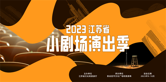 共享金秋戏剧盛宴 2023江苏省小剧场演出季即将启幕_fororder_图片2