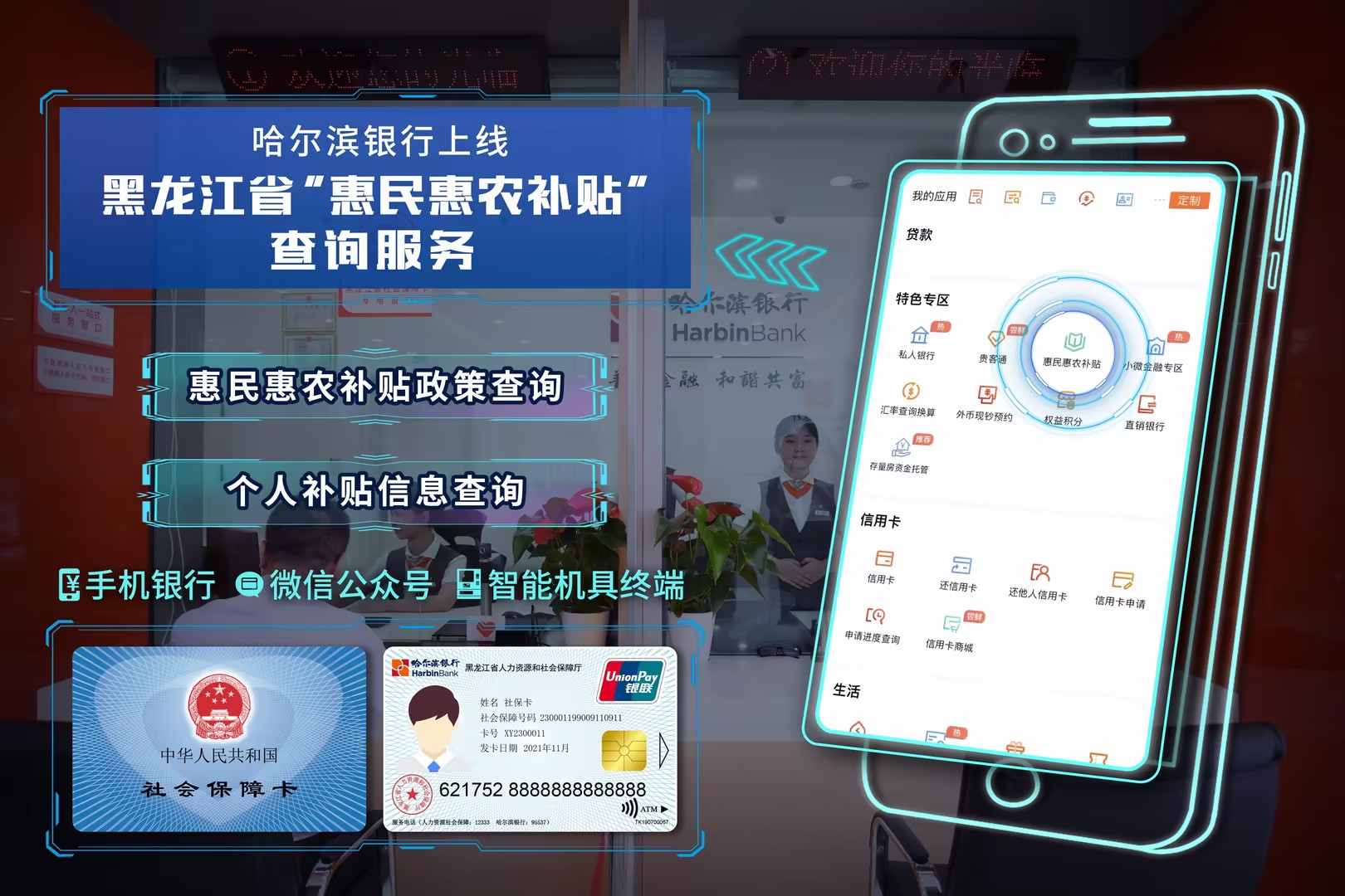 哈尔滨银行上线黑龙江省“惠民惠农补贴”查询服务_fororder_微信图片_20230908140352