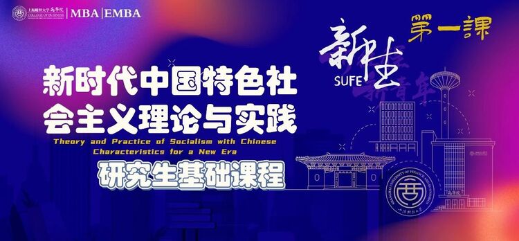 上财MBA开学季丨构筑商学根基·2023级MBA新生第一课掠影_fororder_7