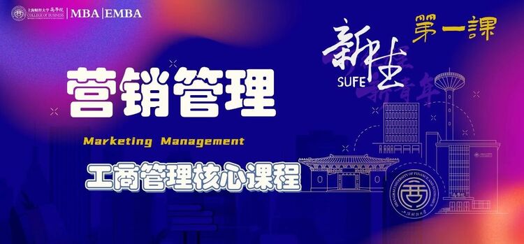 上财MBA开学季丨构筑商学根基·2023级MBA新生第一课掠影_fororder_6