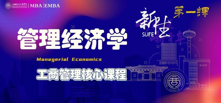 上财MBA开学季丨构筑商学根基·2023级MBA新生第一课掠影_fororder_5