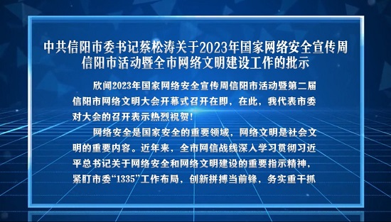 【客户端转发】2023年国家网络安全宣传周信阳市活动暨第二届信阳市网络文明大会开幕式举行_fororder_1