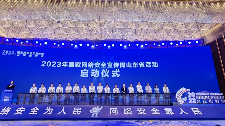 【原创】2023年国家网络安全宣传周山东省活动在枣庄启动_fororder_737e6f6afe41fd435de4b00fd7dd774