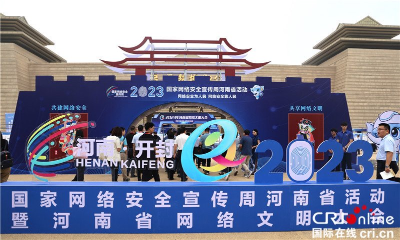 【原创】2023年国家网络安全宣传周河南省活动开幕式暨河南省网络文明大会举行_fororder_图片1