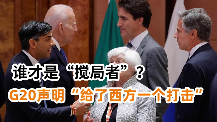 谁才是“搅局者”？G20声明“给了西方一个打击”_fororder_签发图