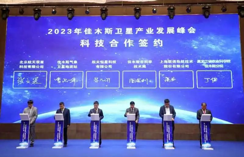 2023年佳木斯卫星产业发展峰会启幕_fororder_微信图片_20231013135247