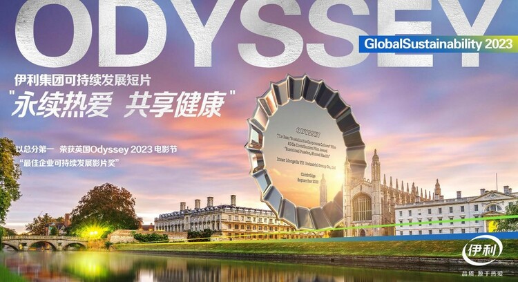 在剑桥折桂！伊利斩获Odyssey电影节“最佳企业可持续发展影片奖”_fororder_11