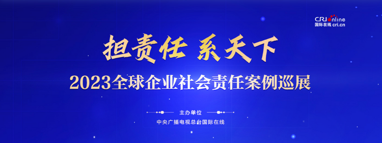 努力让社会更有温度——“2023全球企业社会责任案例巡展”精彩不断_fororder_wps_doc_0