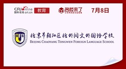 图片默认标题_fororder_北京市朝阳区北外同文外国语学校