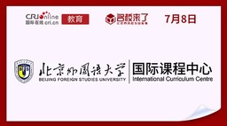 图片默认标题_fororder_北京外国语大学国际课程中心