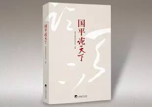 你认识“国平"么？《国平论天下》一书出新版