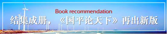 你认识“国平"么？《国平论天下》一书出新版