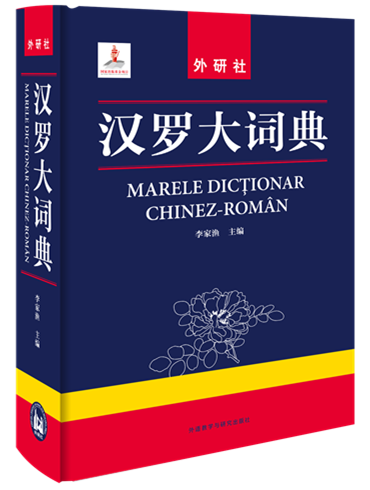 外研社《汉罗大词典》出版发行 为“一带一路”再添语言之桥_fororder_4