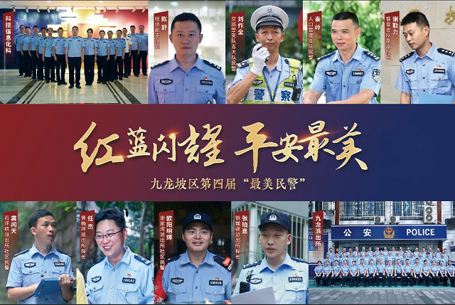 重庆九龙坡区启动第四届“最美民警·九警之星”宣传推介活动_fororder_图片7