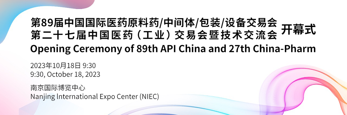 第89届中国国际医药原料药/中间体/包装/设备交易会、第二十七届中国医药（工业）交易会暨技术交流会开幕式_fororder_1200x400