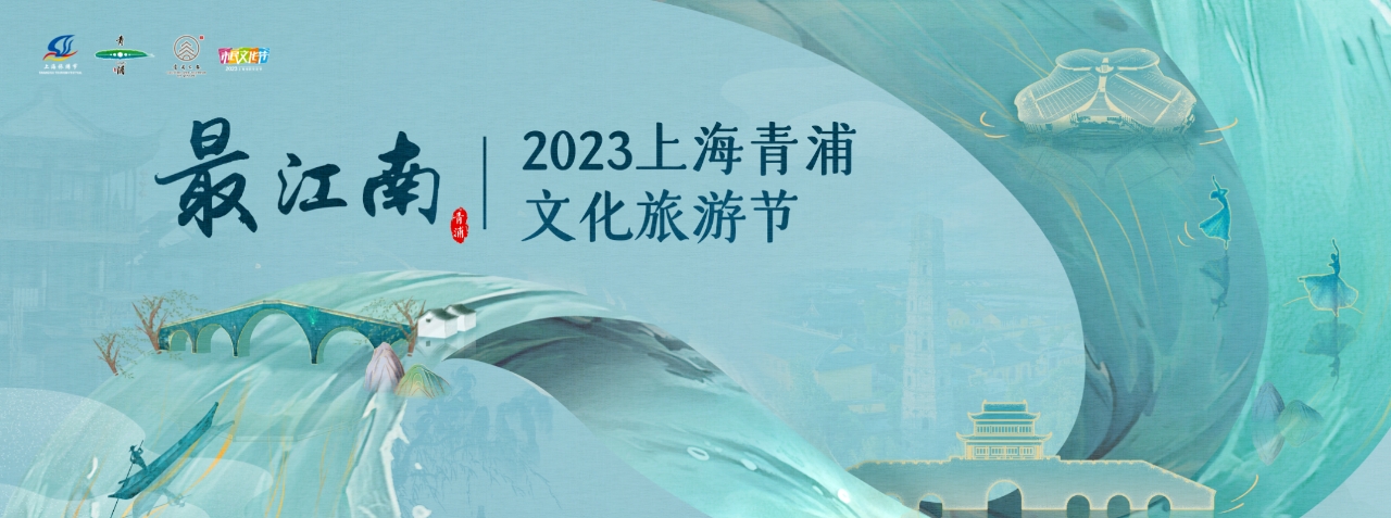 金秋乐游盛会开启倒计时 2023上海青浦文化旅游节即将揭幕