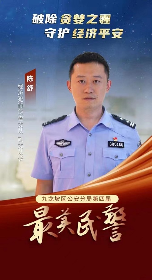 重庆九龙坡“最美民警”陈舒：破除“贪婪之霾” 守护经济平安_fororder_微信图片_20230921161950