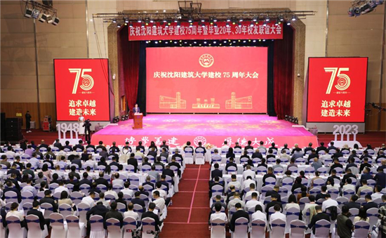 沈阳建筑大学举行庆祝建校75周年大会_fororder_沈阳建筑大学01