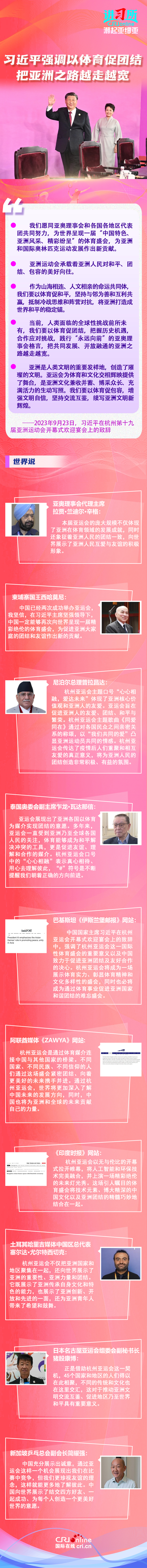 【讲习所•潮起亚细亚】习近平强调以体育促团结 把亚洲之路越走越宽_fororder_长图111