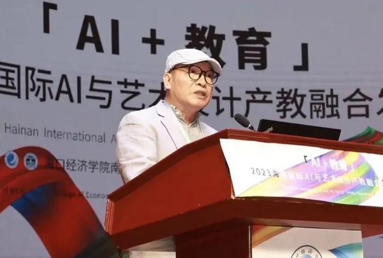 “AI+教育”2023海南国际AI与艺术设计产教融合发展论坛在海口举行_fororder_2