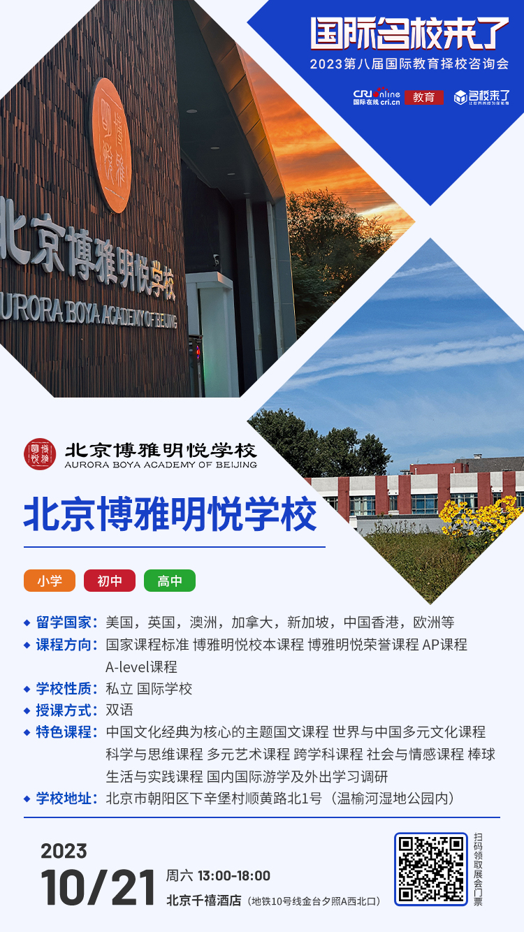 10月21日择校咨询精彩前瞻丨北京博雅明悦学校受邀出席，招生官一对一提供择校指南！_fororder_学校介绍-博雅明悦