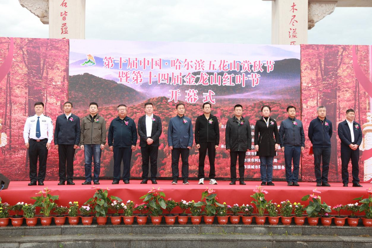 第十届中国·哈尔滨五花山赏秋节暨 第十四届金龙山红叶节盛装启幕_fororder_图片2