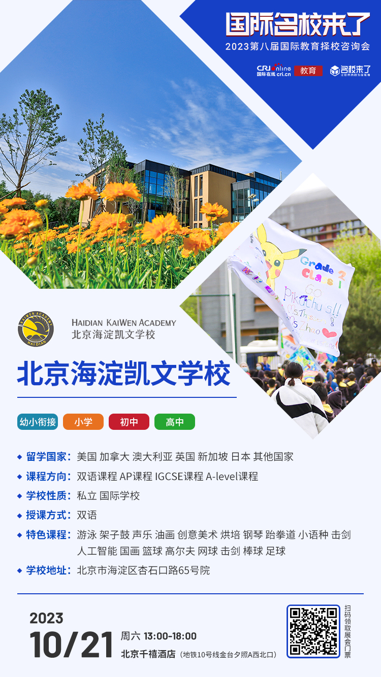 10月21日择校咨询精彩前瞻丨北京海淀凯文学校受邀出席，招生官一对一提供择校指南！_fororder_学校介绍-海淀凯文