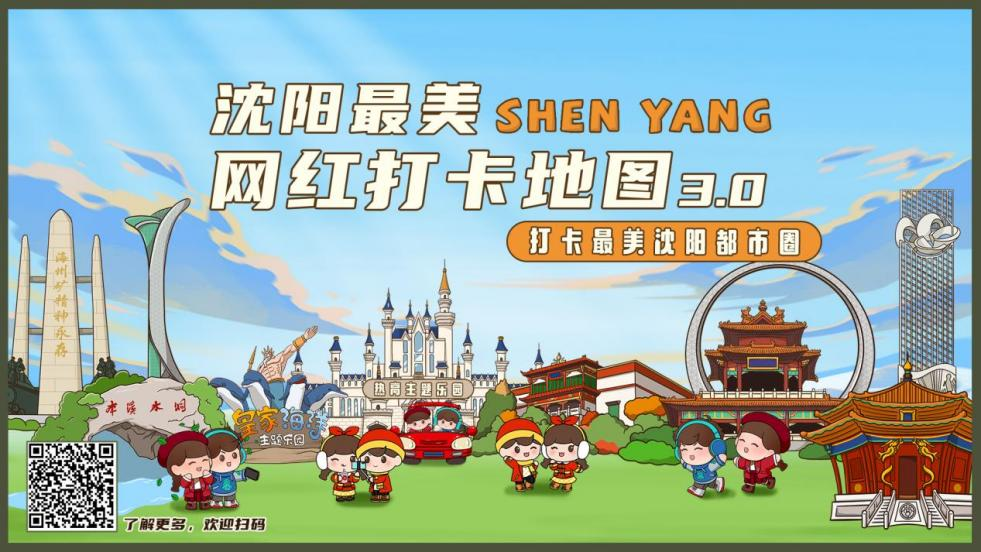 沈阳最美网红打卡地图3.0版“最美沈阳都市圈”板块上线