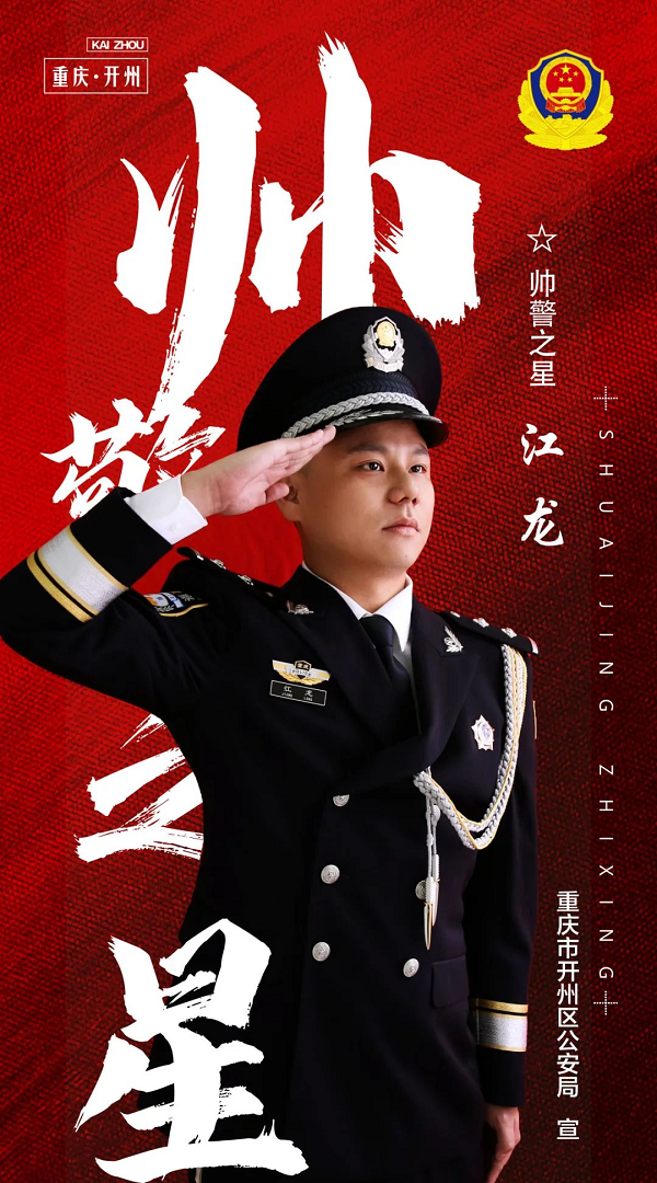 重庆开州民警江龙：修浩然正气 担时代之责_fororder_图片5