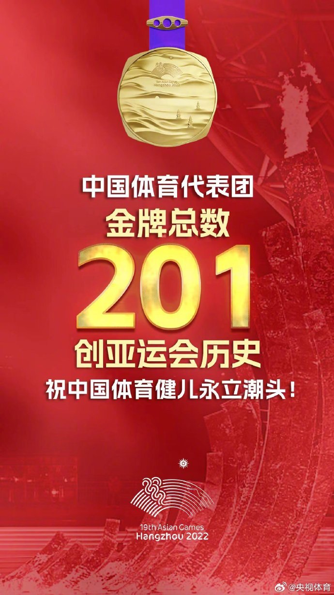 201金！中国代表团亚运会完美收官