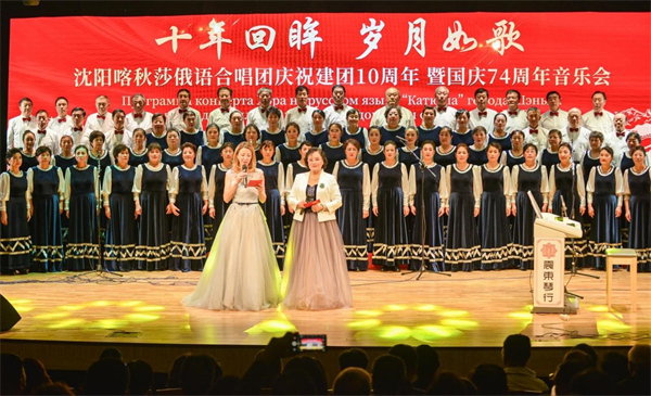 “喀秋莎”唱起“越人歌” 沈阳喀秋莎俄语合唱团庆祝建团10周年暨国庆74周年音乐会举行_fororder_喀秋莎1