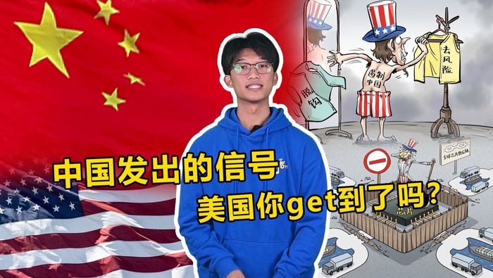 中国发出的信号 美国你get到了吗？