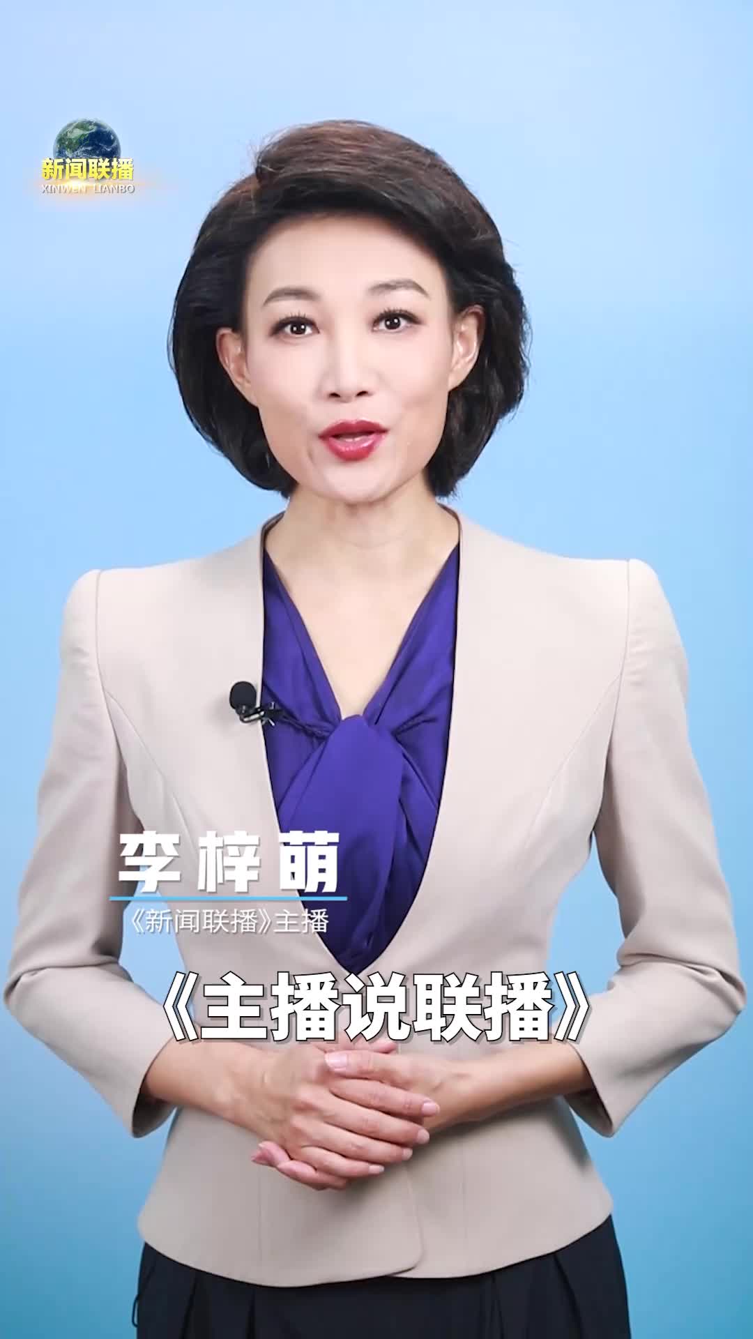 主播说联播丨做好这件事关乎402亿人