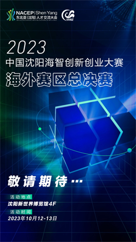 2023中国沈阳海智创新创业大赛海外赛区总决赛将于10月12日至10月13日在沈阳举行_fororder_科协海波啊