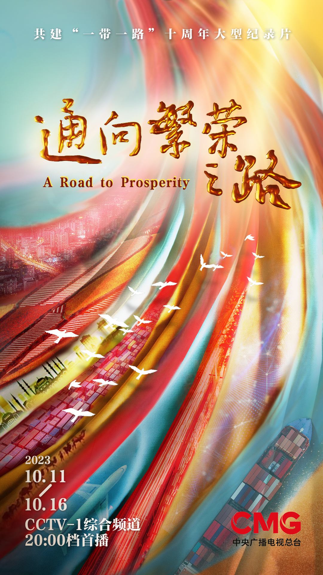 共建"一带一路"倡议十周年大型纪录片《通向繁荣之路》即将播出