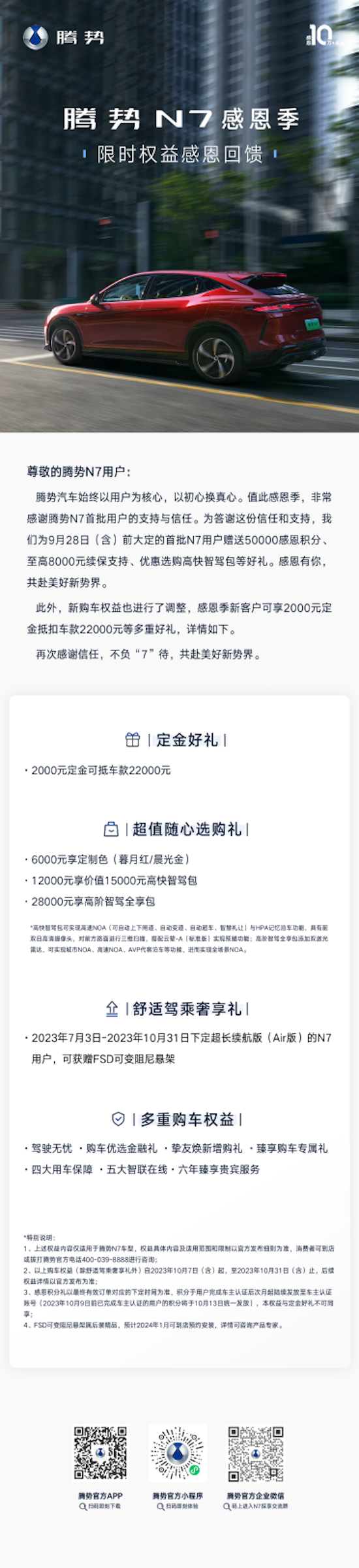 腾势N7最新销售权益来了 30万以内可享云辇-A等多项核心领先技术_fororder_image001