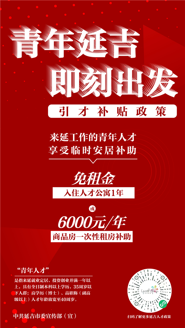 海报图组|探索新路径 延吉市实施“青年延吉”引才工程_fororder_03