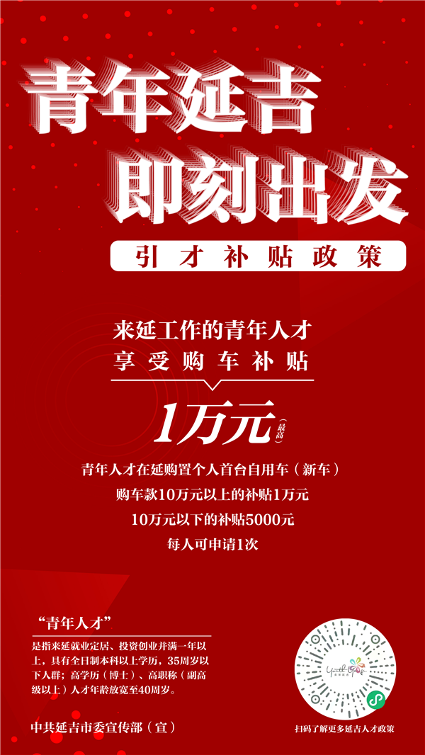 海报图组|探索新路径 延吉市实施“青年延吉”引才工程_fororder_04