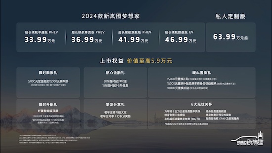 2024款新岚图梦想家正式上市 33.99万元起售_fororder_image001