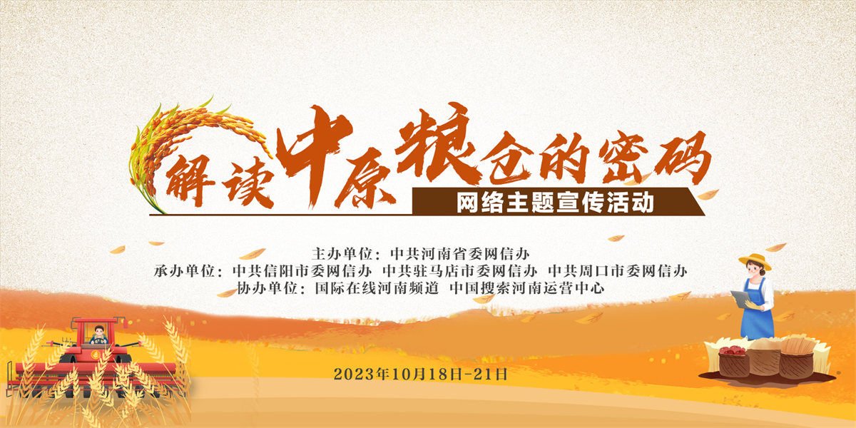 “解读中原粮仓的密码”网络主题宣传活动_fororder_头图banner1200 600