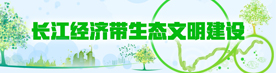 长江经济带banner