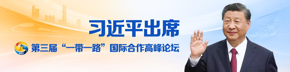 第三届“一带一路”国际合作高峰论坛_fororder_第三届“一带一路”国际合作高峰论坛-1200x300-1