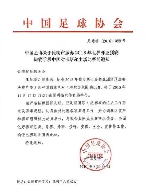 定了!足协确认昆明将承办国足主战卡塔尔比赛