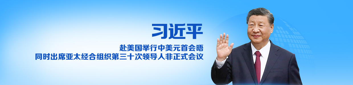 习近平赴美国举行中美元首会晤同时出席亚太经合组织第三十次领导人非正式会议_fororder_微信图片_20231113091124