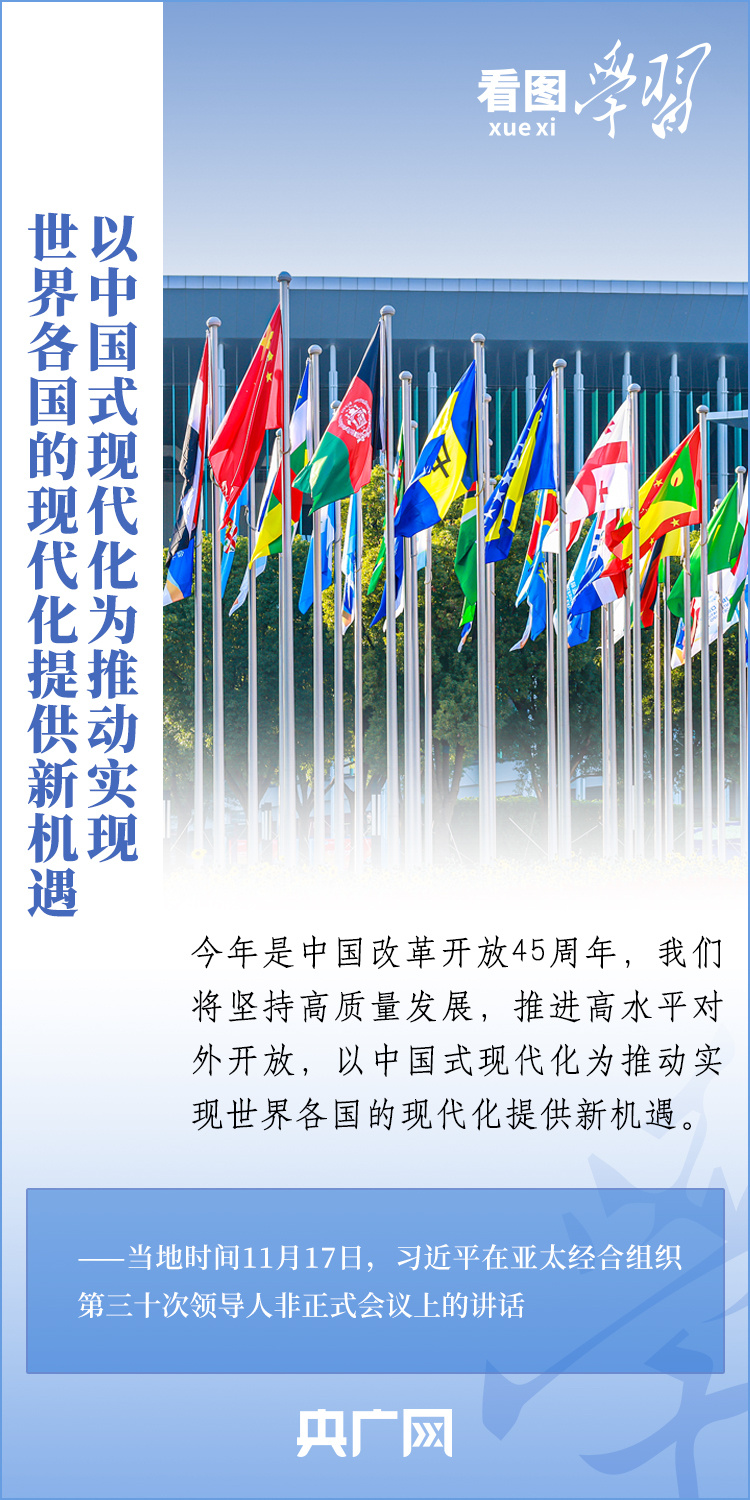 看图学习丨秉持合作初心 建设开放、活力、强韧、和平的亚太共同体