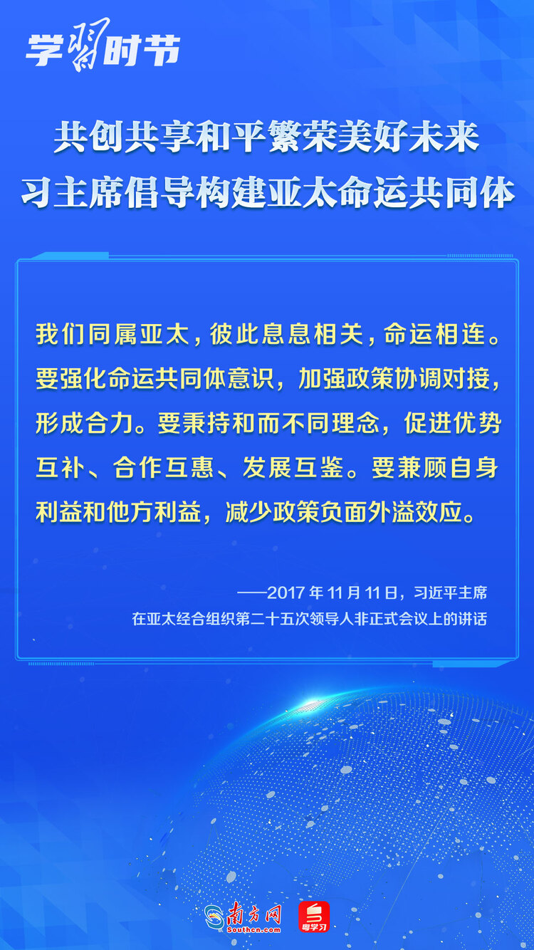 学习时节｜共创共享和平繁荣美好未来，习主席倡导构建亚太命运共同体