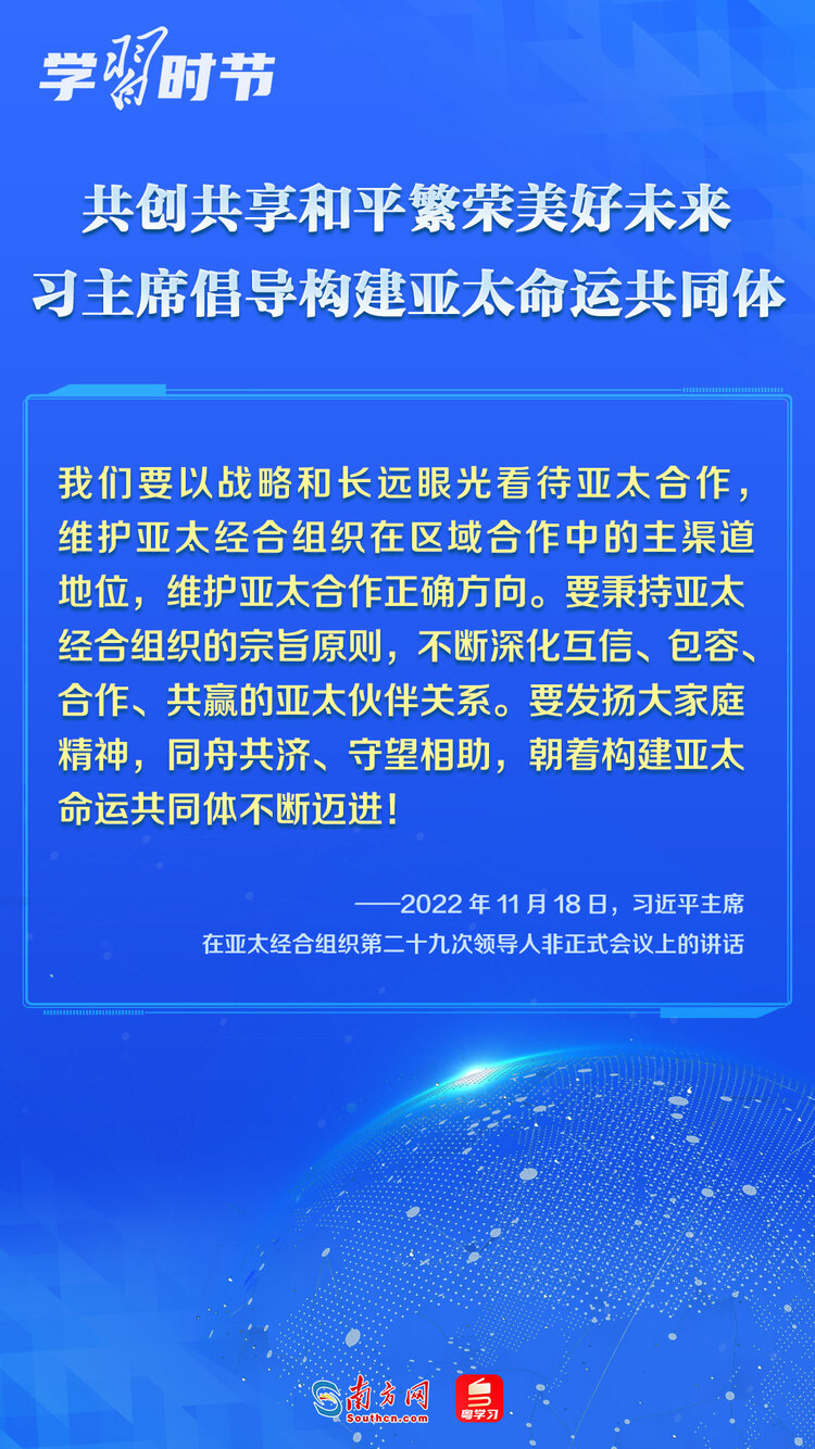 学习时节｜共创共享和平繁荣美好未来，习主席倡导构建亚太命运共同体